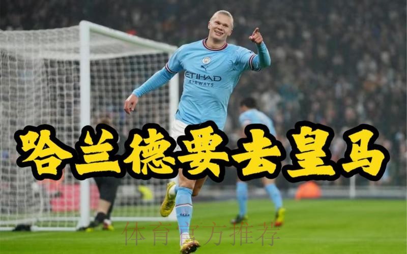 阿斯：哈兰德表达了加盟皇马的意愿 想今夏离队